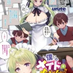 僕のメイドをよがらせたいッ！！（単話）