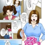 ママがセーラーに着替えたら…（単話）