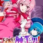 侵略！ 触手男！ （単話）