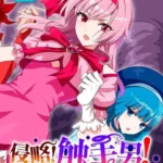 侵略！ 触手男！ （単話）（2）