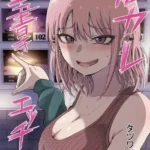 元カレ上書きエッチ（単話）