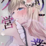 クリ営業〜アイドルちゃんはかわいそう〜（分冊版）（単話）（6）