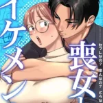 喪女とイケメン（単話）（5）