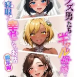 クズ男たちからギャル母娘を寝取って幸せにするお話 総集編 モザイク版