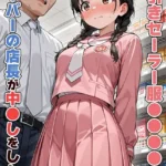 万引きセーラー服●●●●にスーパーの店長が中●しをした話 モザイク版