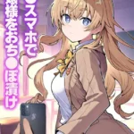 ●●スマホでお嬢様をおち●ぽ漬け モザイク版