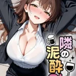 隣の泥●OLさん モザイク版（単話）