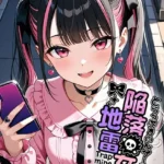 陥落地雷女子 -とらっぷまいんがーる- モザイク版（単話）