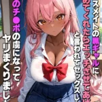 クラスメイトの黒ギャルに「泊めてくれたらエッチさせてあげる」と言われてセックスしたら、俺のチ●ポの虜になってヤリまくりました！ モザイク版