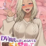 DV彼氏に苦しめられてる黒ギャルを救って幸せにするお話 モザイク版（2）