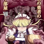 救世の勇者のヤリ部屋 モザイク版（7）