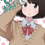 でかくてかわいい。 モザイク版（単話）