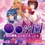 ●●学園 もしも●●の才能があったならすべての女は俺の肉便器 セット版 モザイク版