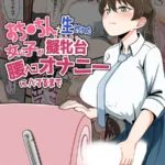 おち●ちんが生えちゃった女の子が擬牝台腰ヘコオナニーにハマるまで モザイク版