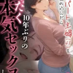 バ先のパート主婦（41）を家に連れ込んだら10年ぶりの汗だく本気セックスした話（単話）