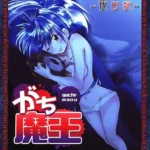 がち魔王〜夜日記〜（2）