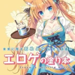 未来に残すあめとゆき先生原画のエロゲの塗り本（単話）