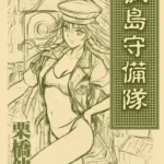 孤島守備隊（単話）