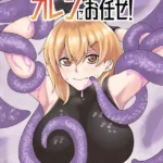 冒険者カレンにお任せ！（単話）