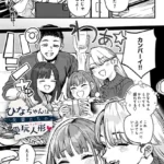 ひなちゃんは先輩たちの愛玩人形▽（単話）