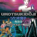 超神伝説 うろつき童子 完結篇＜HDリマスター 完全版＞