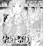 孕ませ祭り（単話）