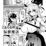 とある女幹部の猥褻推活（単話）