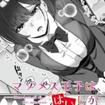 マゾメス王子は、はいしか言えない（単話）