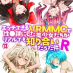 エッチできるVRMMOで性●隷にした美少女たちがリアルでも知り合いだった件R（単話）（13）