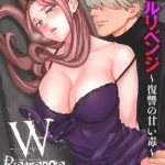 ダブルリベンジ 〜復讐の甘い毒〜（単話）（37）