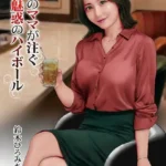 憧れのママが注ぐ魅惑のハイボール（単話）