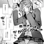 痴●され待ち♂カリンくん（単話）