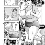 奥様の濃厚 フィットネス（単話）