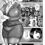発情OLはデカチンの虜（単話）