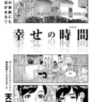 幸せの時間（単話）