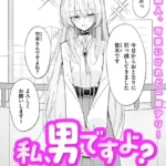 私、男ですよ？（単話）
