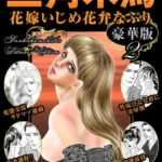 三角木馬 花嫁いじめ花弁なぶり 豪華版（2）