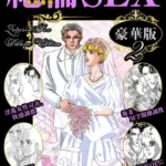 絶倫SEX 豪華版（2）