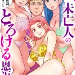 未亡人のとろける恩返し（単話）（21）