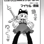 ゆっくに西向き冒険隊（仮）（単話）