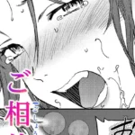 ご相伴（単話）