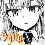 シリガルプラクティス（単話）（2）