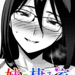 姉の棲み家（単話）