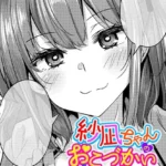 紗凪ちゃんのおこづかい大作戦！（単話）