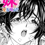 妹は愛を叫ぶ！？（単話）