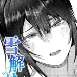 雪解け（単話）