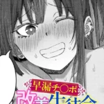 早漏チ○ポ改善生徒会（単話）