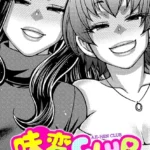 味変CLUB（単話）