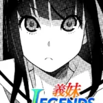 義妹LEGENDS（単話）（2）