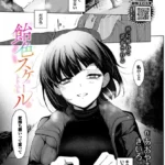 飴色スケール（単話）